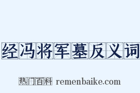 经冯将军墓反义词是什么意思的图片
